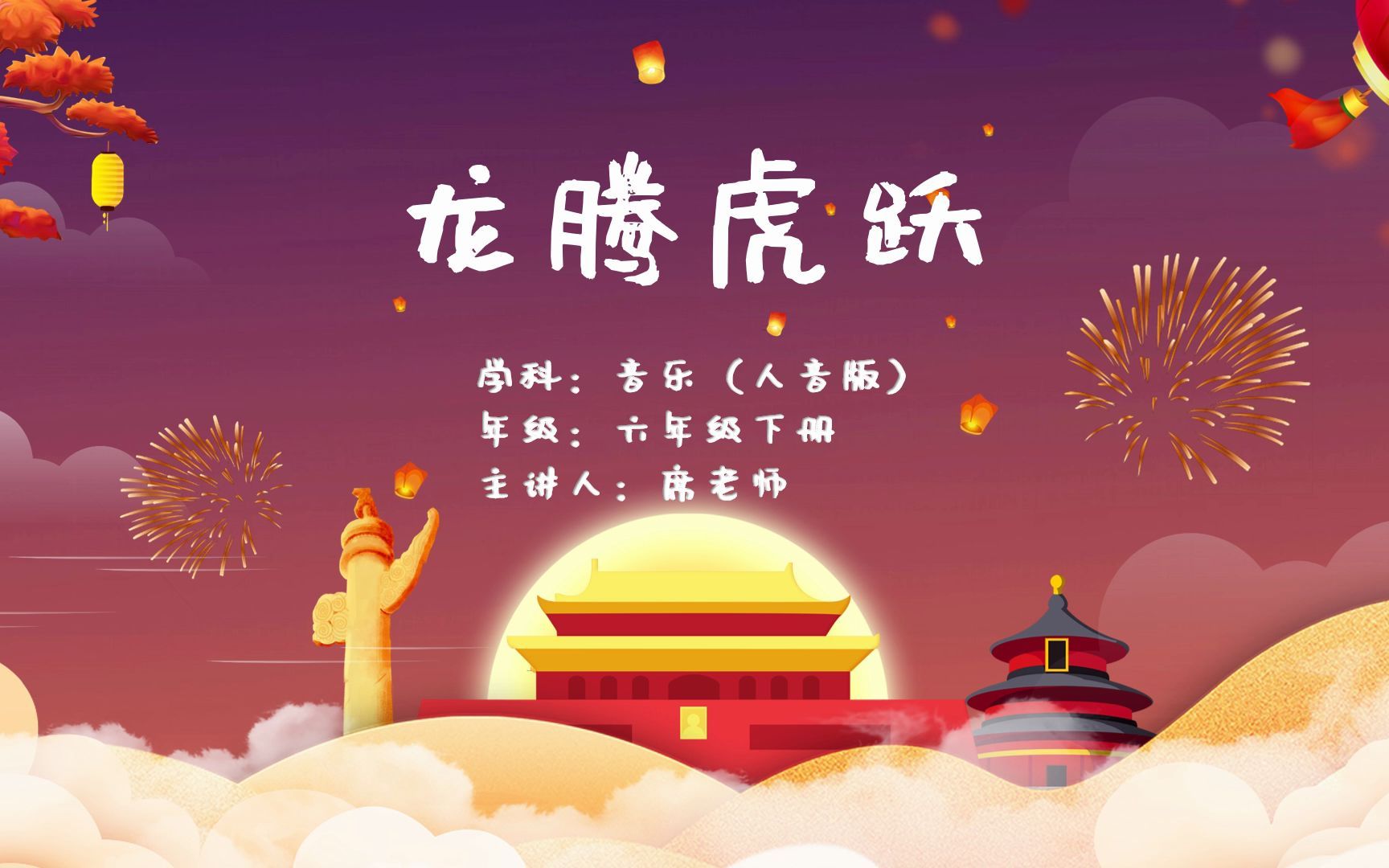 欣赏《龙腾虎跃》微课(人音版小学六年级下册)哔哩哔哩bilibili