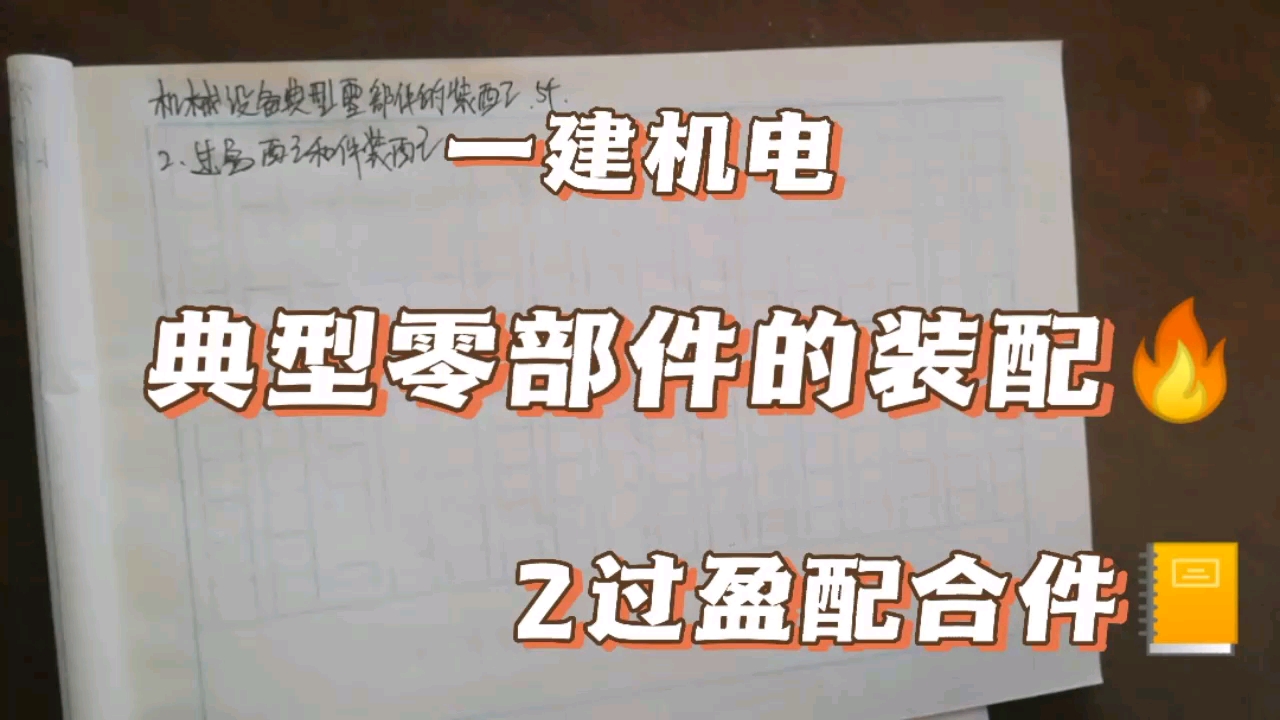 一建机电学习打卡,机械设备典型零部件的装配~2过盈配合件的装配,快速记忆哔哩哔哩bilibili