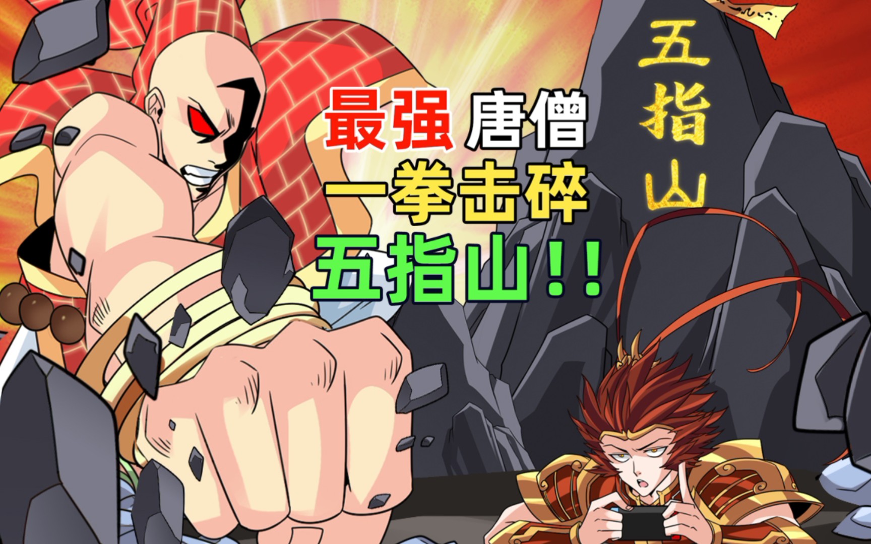 【最强唐僧】贫僧法号埼玉,宇宙最强西游记!悟空变成了女生?