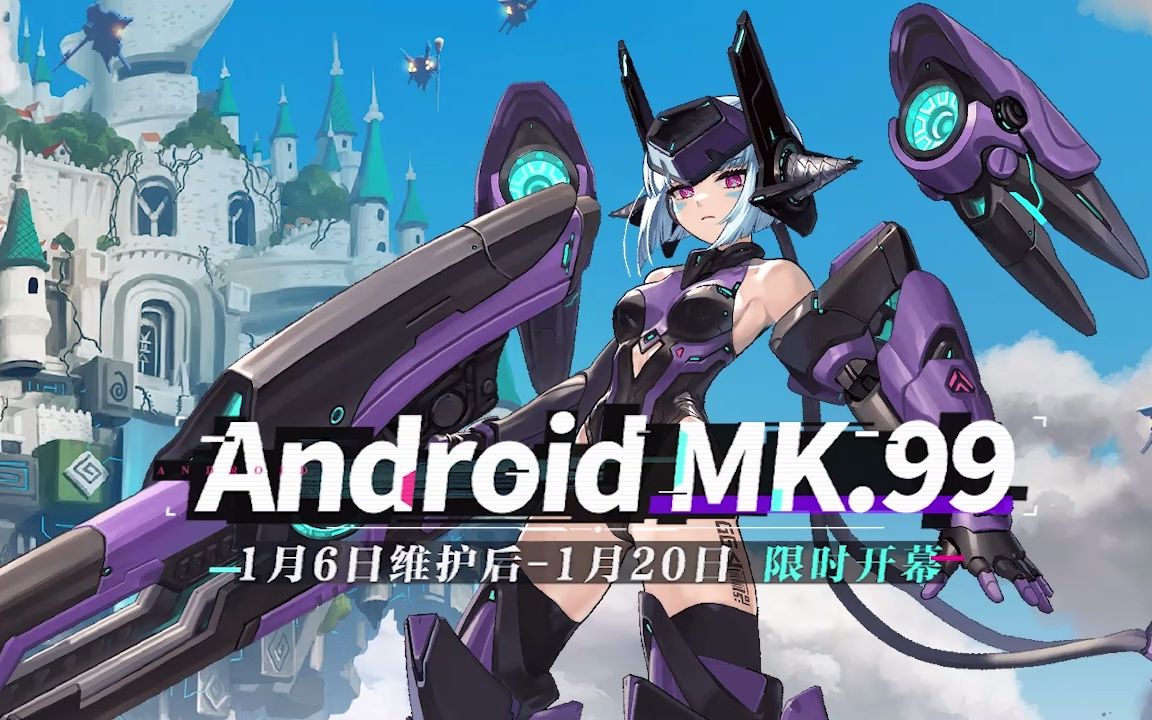 【坎公骑冠剑】android mk.99·目标已清除