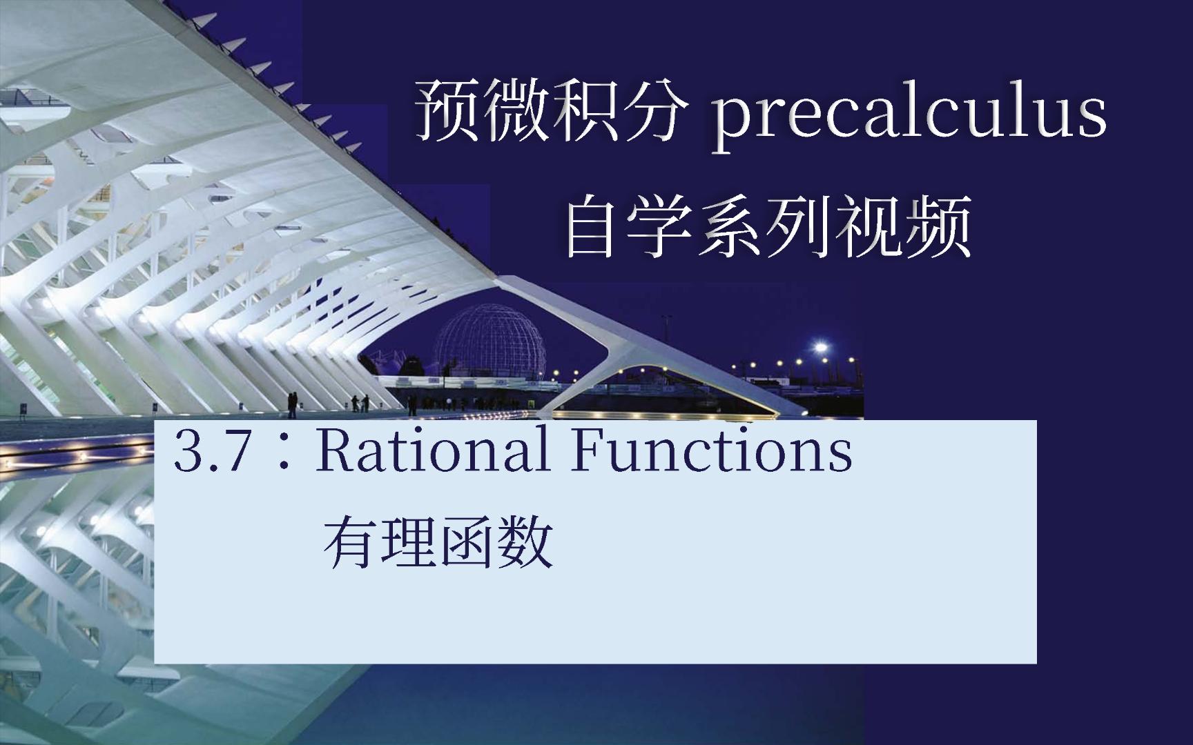 3.7Rational Functions有理函数哔哩哔哩bilibili