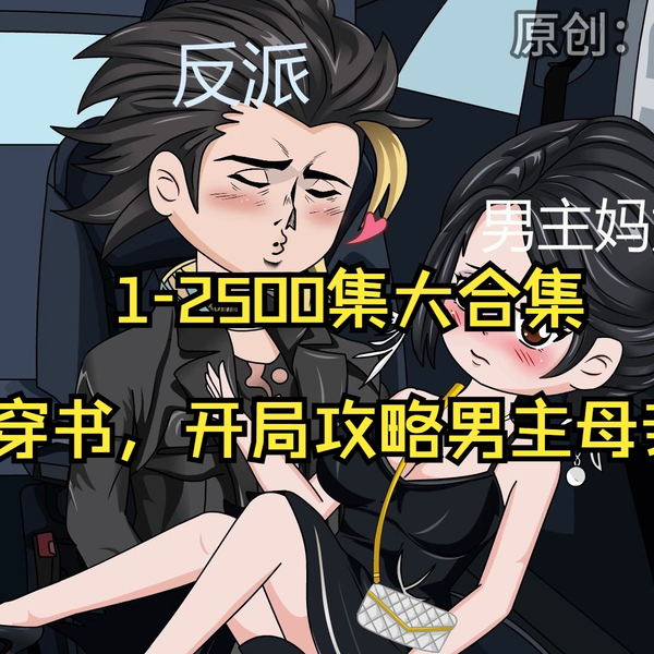 1-250集大合集，爆肝2000小时，穿书，开局攻略男主母亲_哔哩哔哩