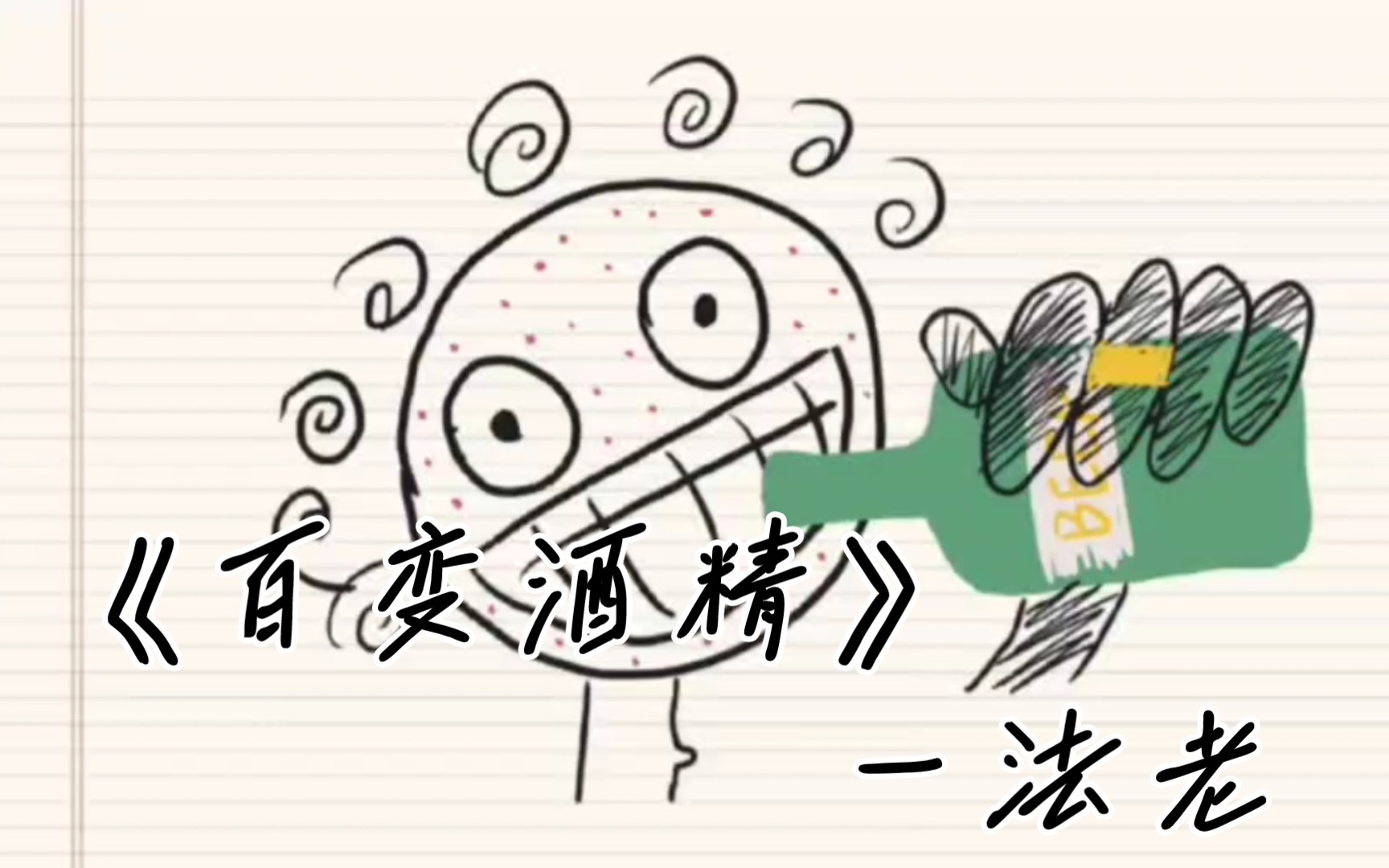《百变酒精》-法老._哔哩哔哩_bilibili