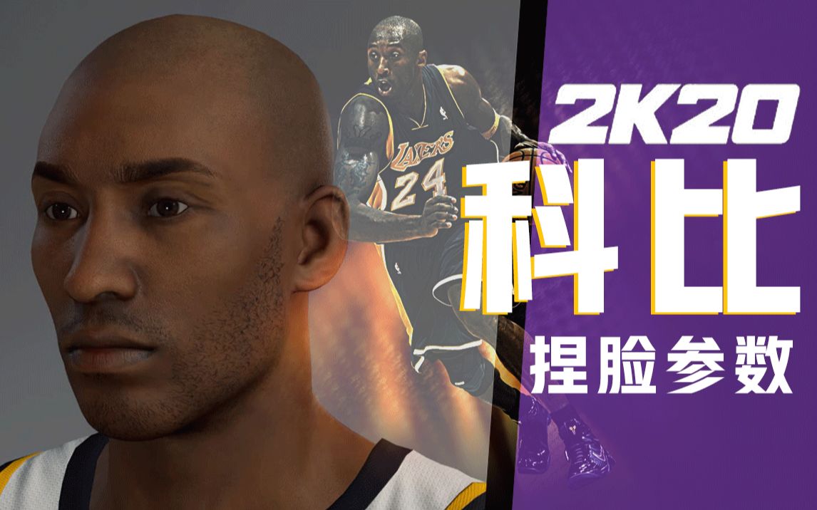 2020126rip科比nba2k20科比捏脸数据