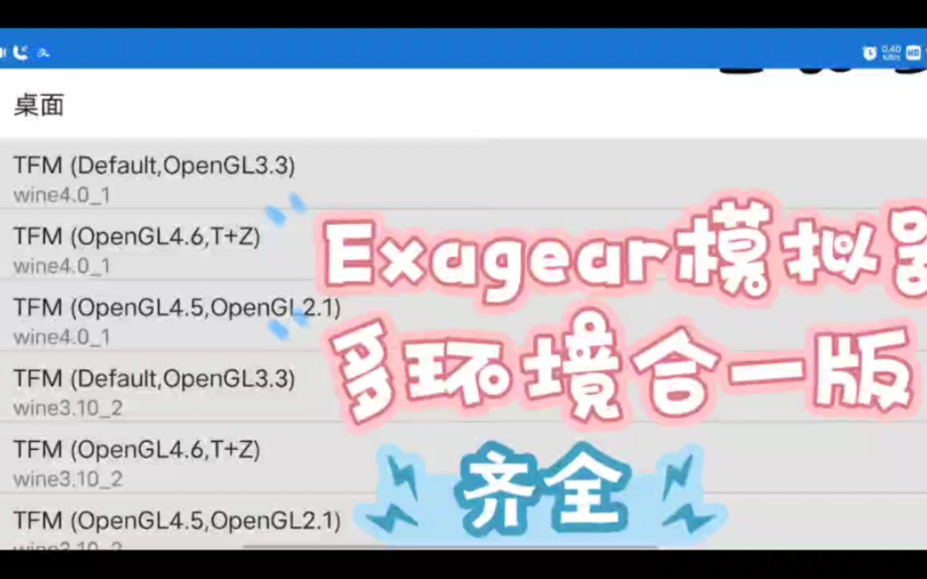 [图]13/10更新 Exagear模拟器多环境合一版(四合一缓存/五wine版本) 功能最全