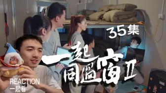 Download Video: 【一起同过窗第二季35】reaction一起看，每天睁开眼要做的第一件事就是选择