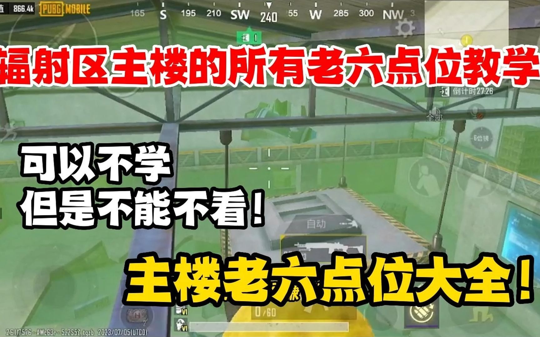 辐射区主楼里面的所有老六点位教学!你可以不学,但是不能不看!手机游戏热门视频