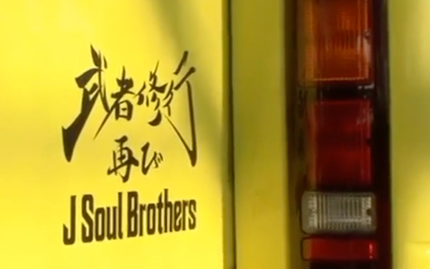 二代目J Soul Brothers纪录片哔哩哔哩bilibili