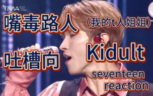 Descargar video: 【SVT reaction】 Kidult 玻璃心劝退