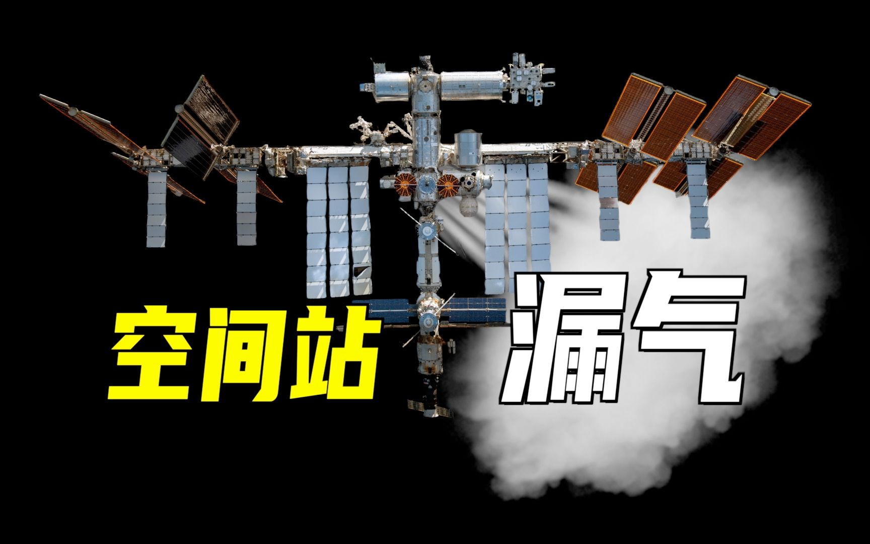 空间站漏气了怎么办?有人打洞怎么办?胶布,创可贴,胶水就能解决问题!