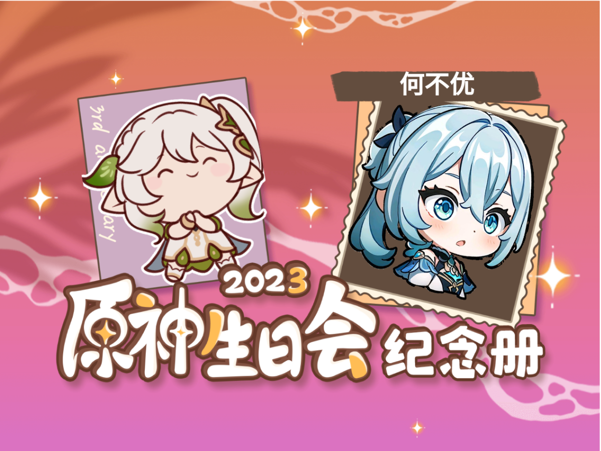 [图]何不优的2023原神生日会纪念册