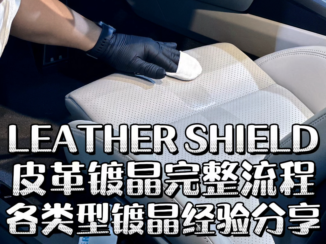 “皮革焕新”:你的车也需要这样保养吗?GYEON LEATHER SHIELD皮革镀晶施工流程哔哩哔哩bilibili