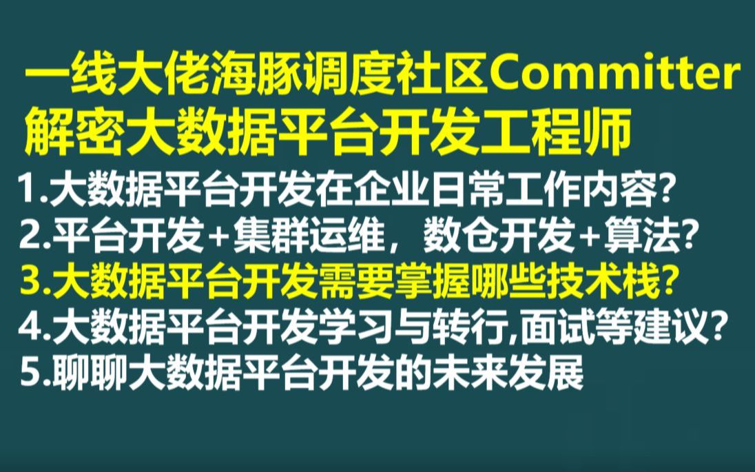 大数据平台开发转行学习建议?大数据平台开发学习建议?大数据开发?大数据岗位?大数据平台开发?哔哩哔哩bilibili