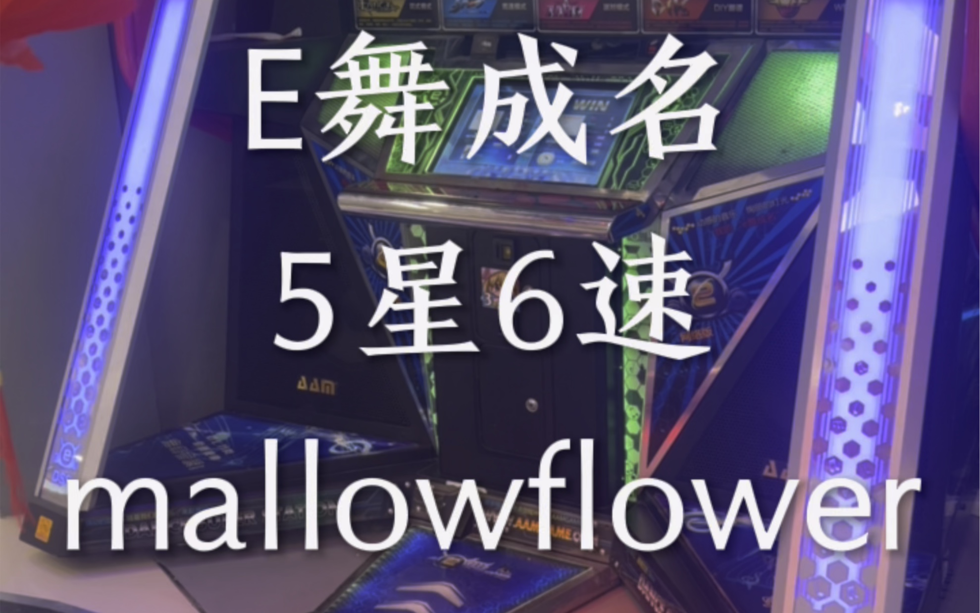 e舞成名 花式学习 5星6速 mallow flower满分全连