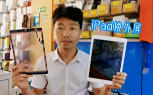 Download Video: 苹果iPad5换触摸屏，外屏碎了这样子更换，经济实惠还省了100块