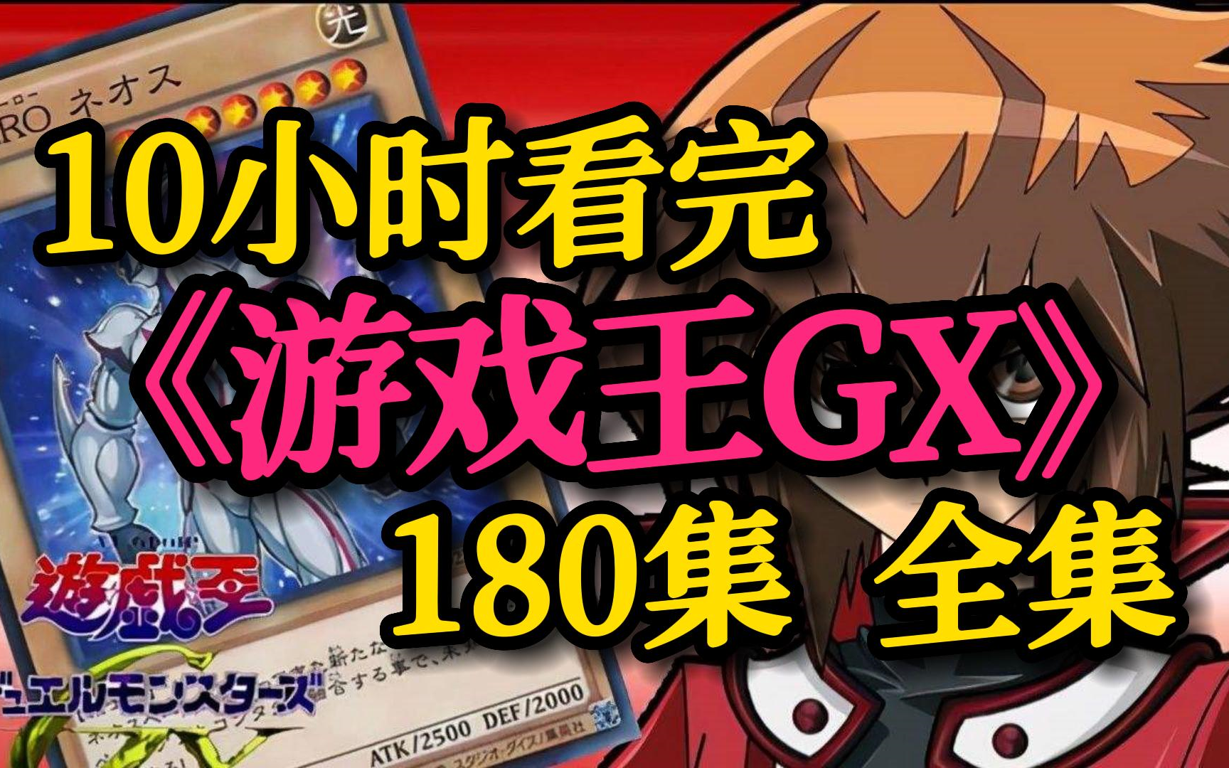 【合集】10个小时看完《游戏王GX》180集全集!让你嗨到爆!哔哩哔哩bilibili