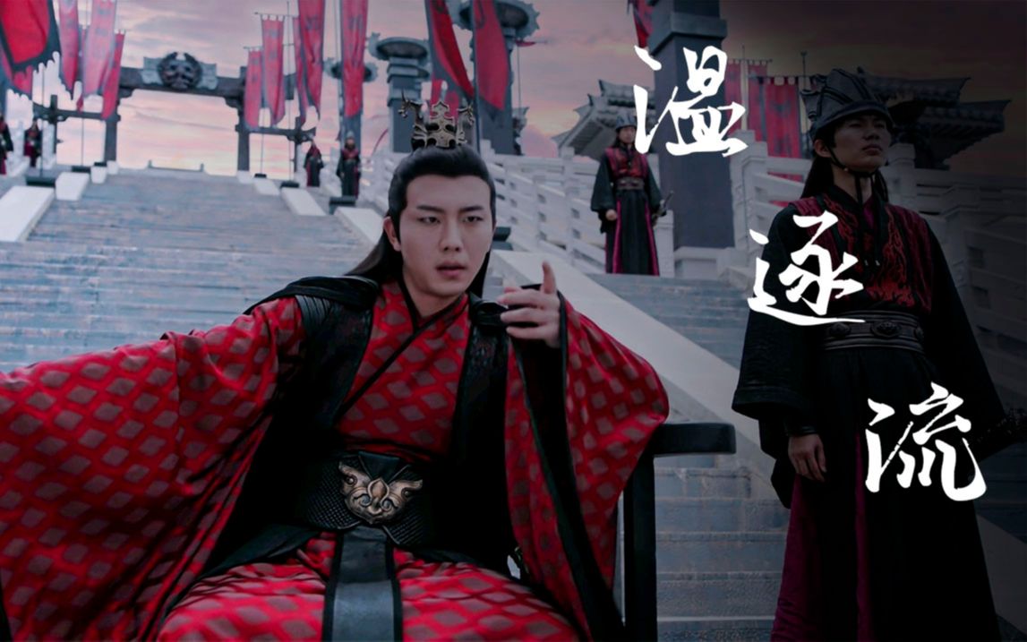 温晁x温逐流初见