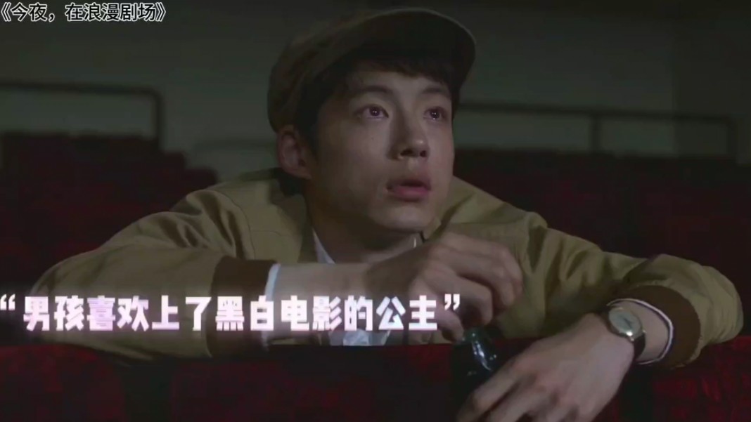 "今夜,在浪漫剧场相遇,就算黑白,无法接触,我还是想和你在一起"