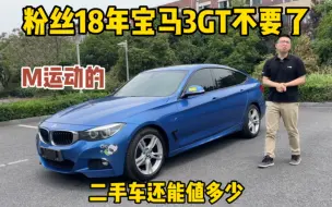 Descargar video: 粉丝18年宝马3GT不要了，还是M运动的，二手车还能值多少