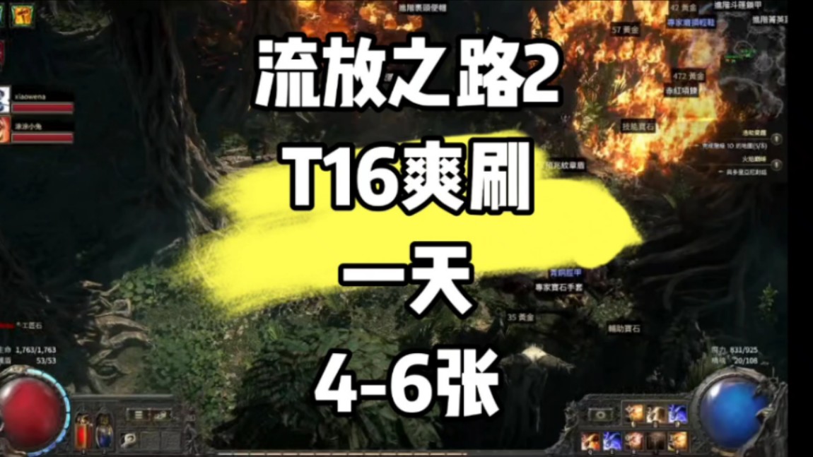 流放之路2爆炸箭爽刷T16一天46张网络游戏热门视频