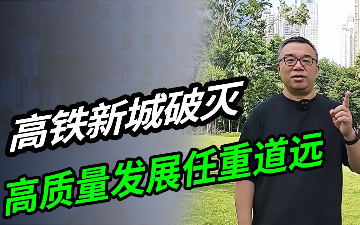 [图]高铁新城破灭 高质量发展任重道远