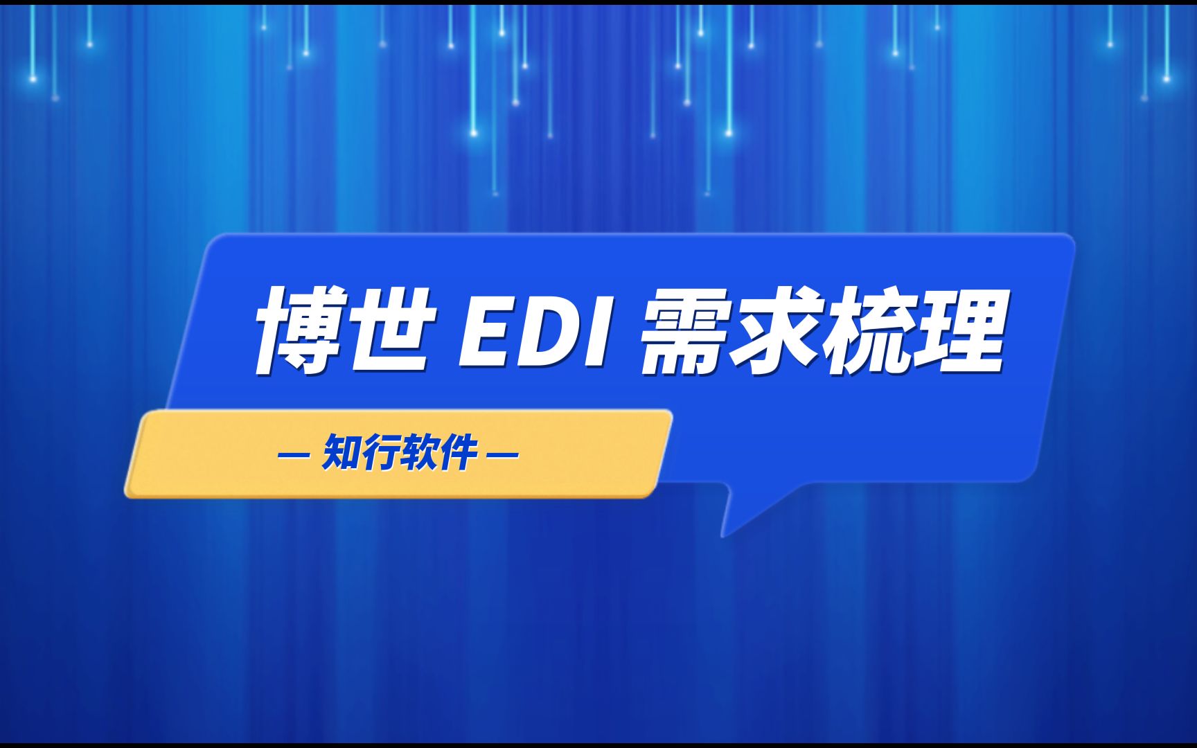 博世 EDI 需求梳理哔哩哔哩bilibili