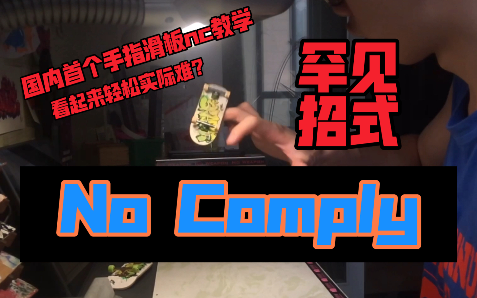 [图]【手指滑板｜教学】风格小骚招—no comply