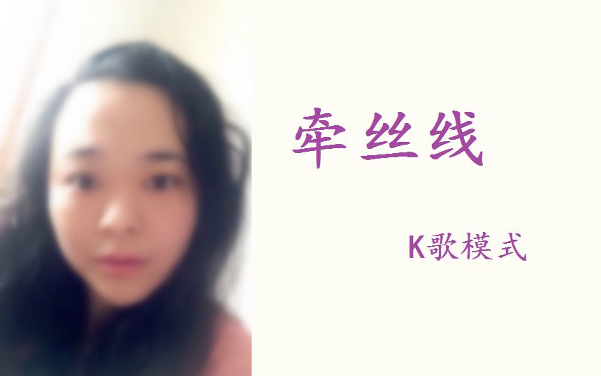 [图]#KTV模式# 《牵丝线》原唱：银临、Aki阿杰 K歌：虹夜