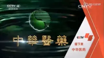 Скачать видео: CCTV-4接下来将要播出的是《中华医药》[2013.2.25-2015.12.31]（2014版片头）