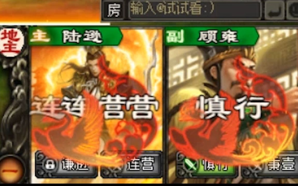 【三国杀】慎行连营,天下无敌!哔哩哔哩bilibili