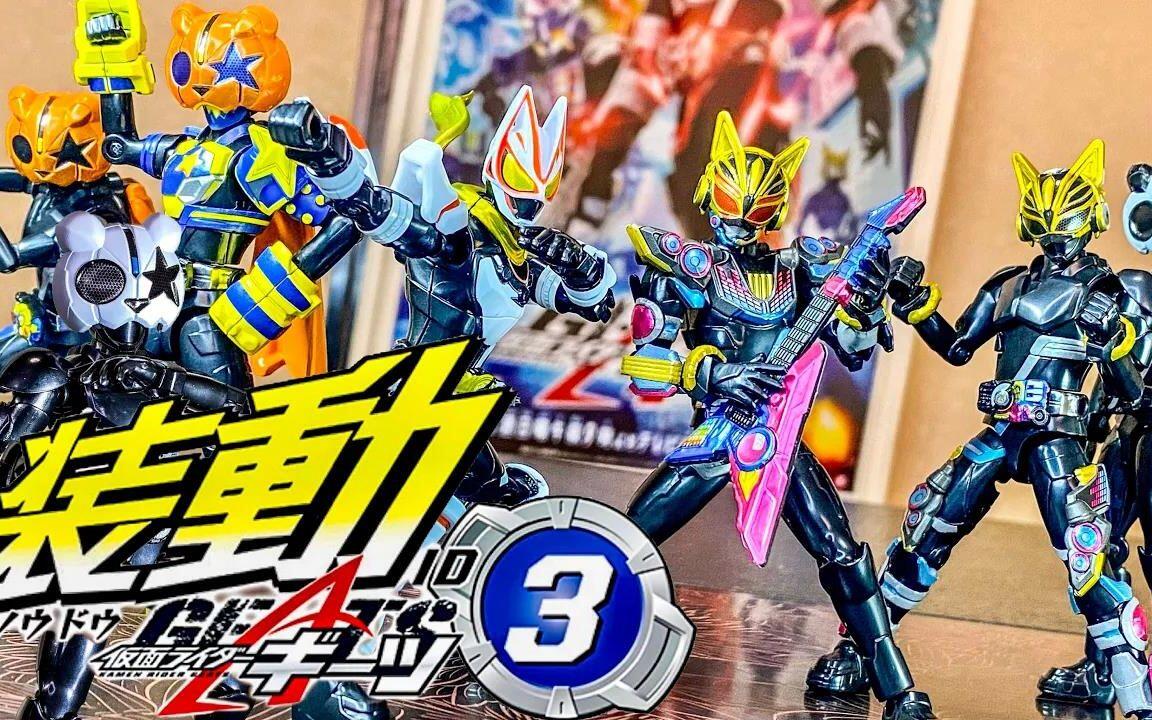 转载】装動仮面ライダーギーツID 3 全種類コンプリートセット商品紹介