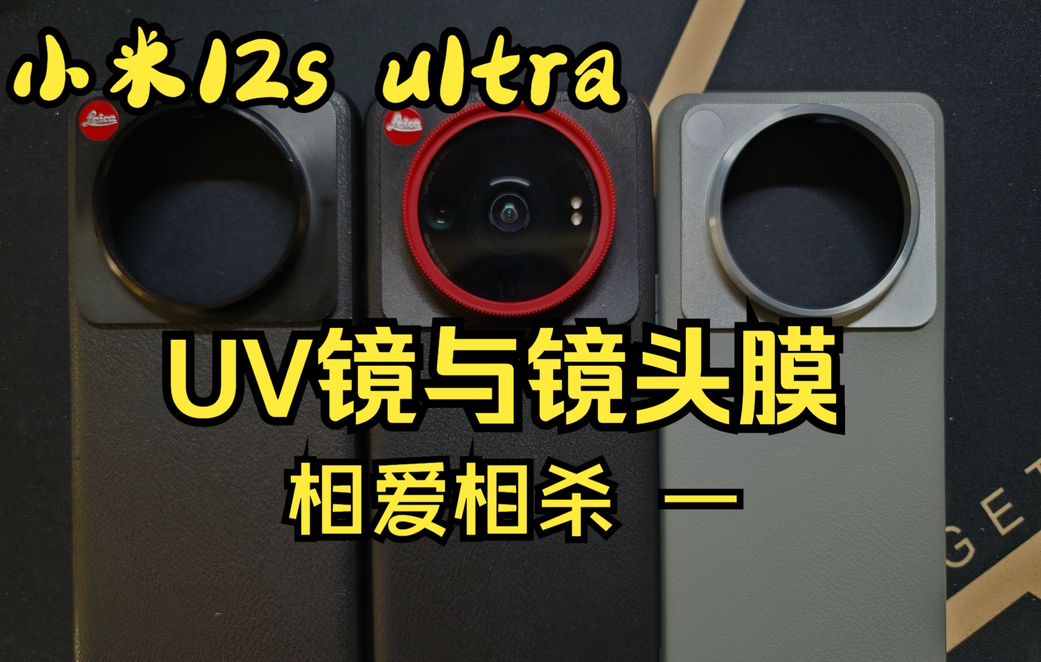 小米12s ultra 双面12层镀膜UV镜与VR镜头膜夜间成像大比拼 第一集比较长但请大家耐心看完,第二集很短大家也就能看懂了哔哩哔哩bilibili