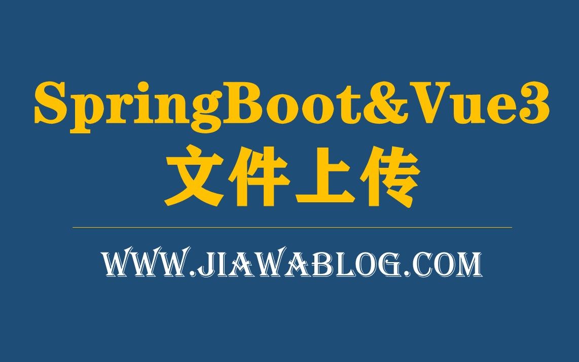 SpringBootVue3文件上传哔哩哔哩bilibili