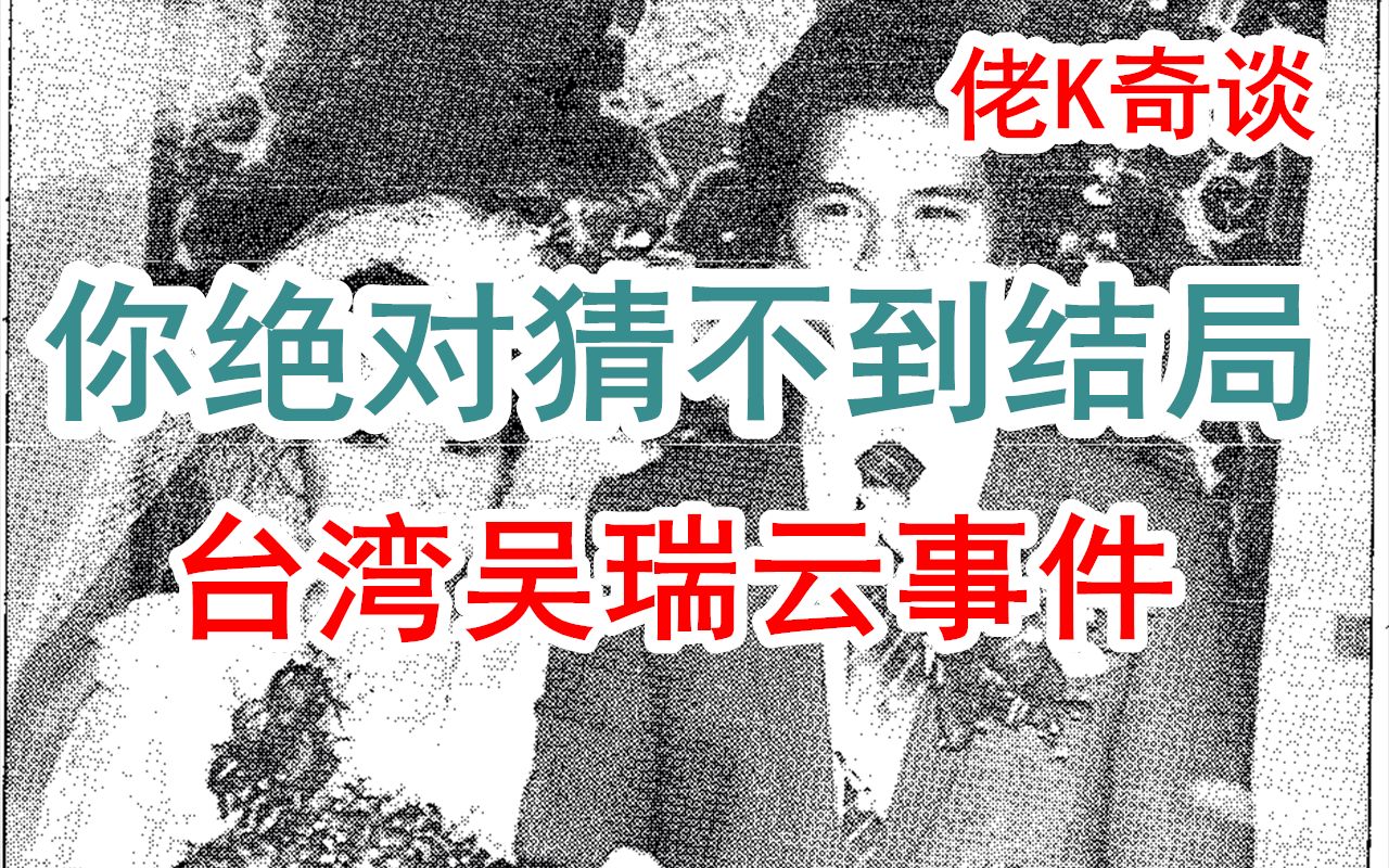 赌你绝对猜不到结局台湾吴瑞云案