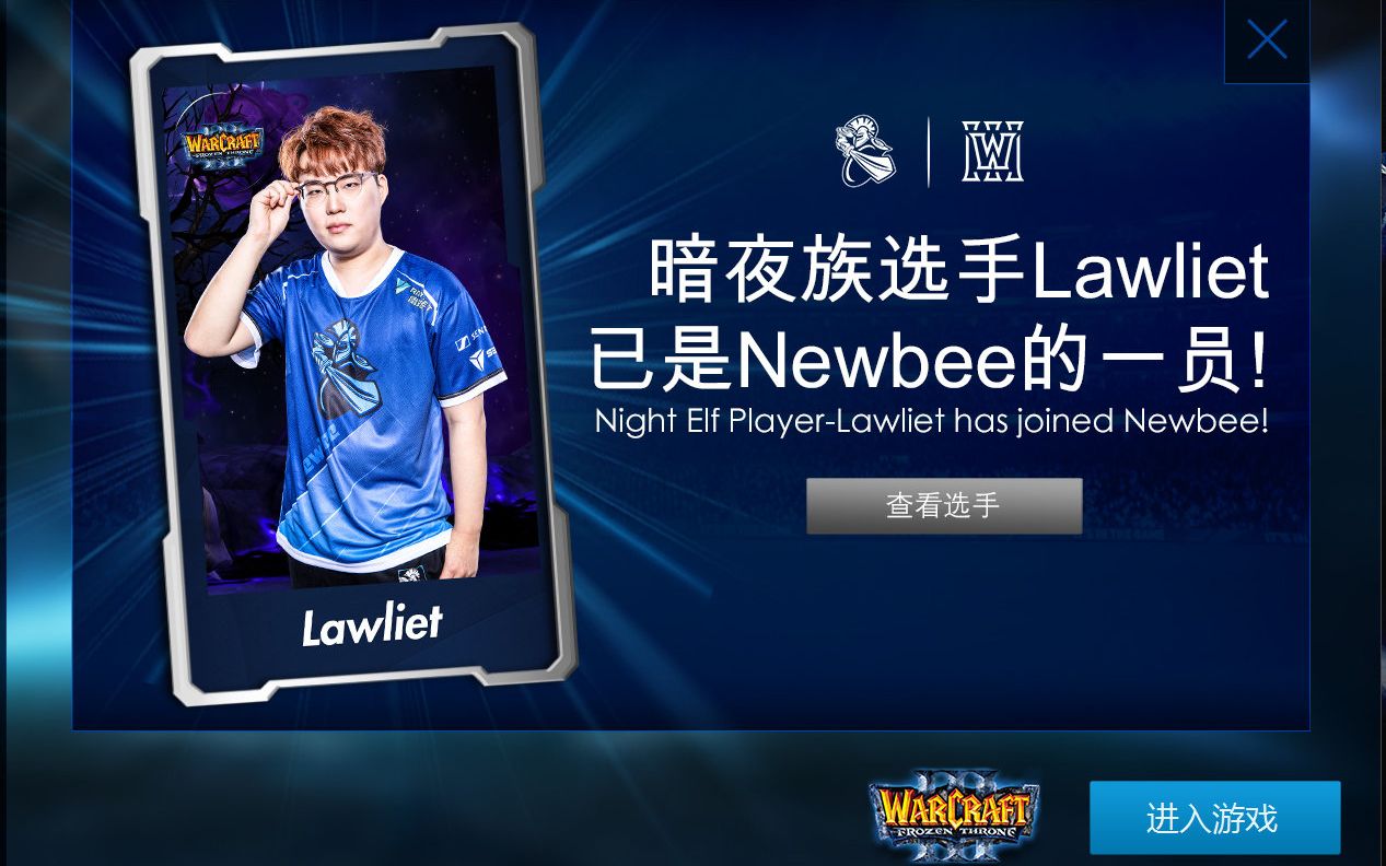 魔兽争霸3暗夜族选手lawliet已是newbee的一员