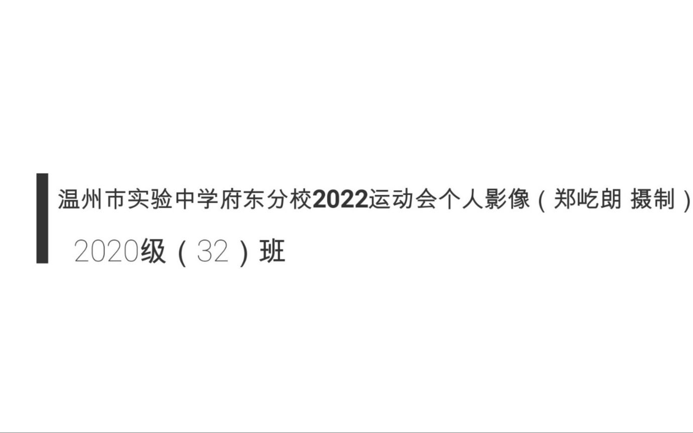 温州市实验中学府东分校2022运动会个人影像(郑屹朗 摄制)哔哩哔哩bilibili