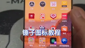 Download Video: 锤子图标教程来了，oppo真我一加都可以用，操作非常简单