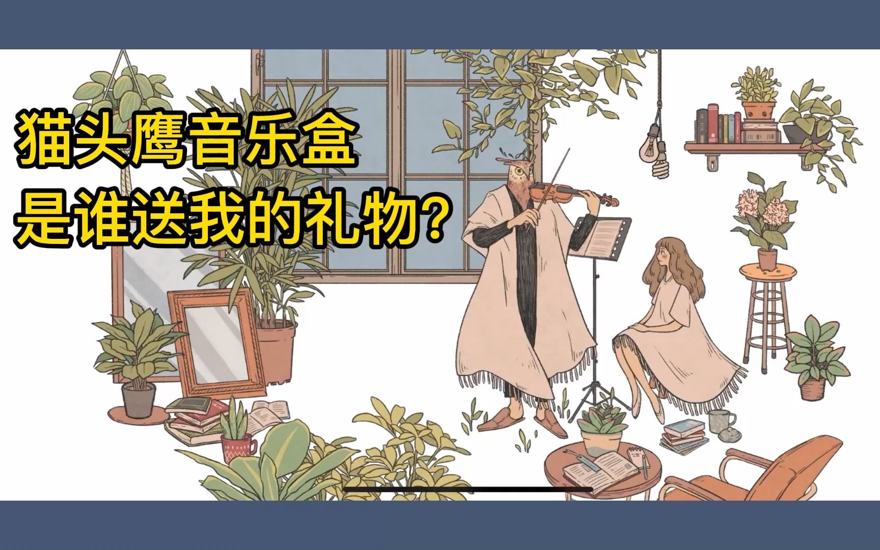 [图]when the past was around（攻略2）门口的猫头鹰音乐盒，是我和你相遇的开始