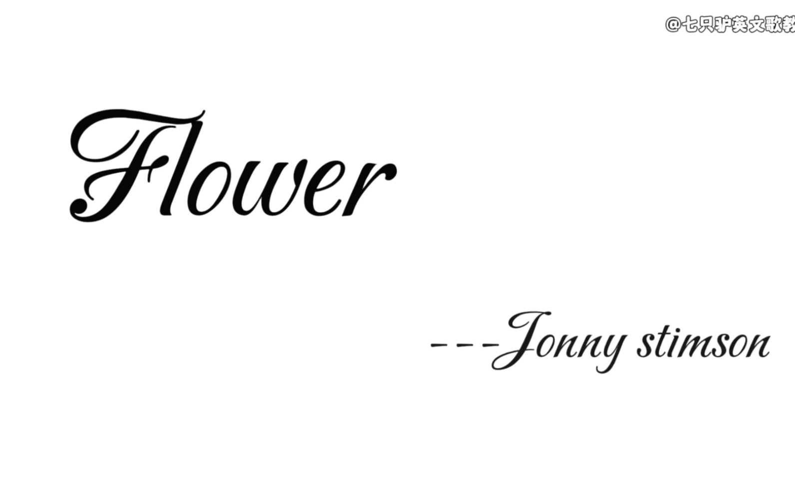 flower 英文歌教唱原速跟唱