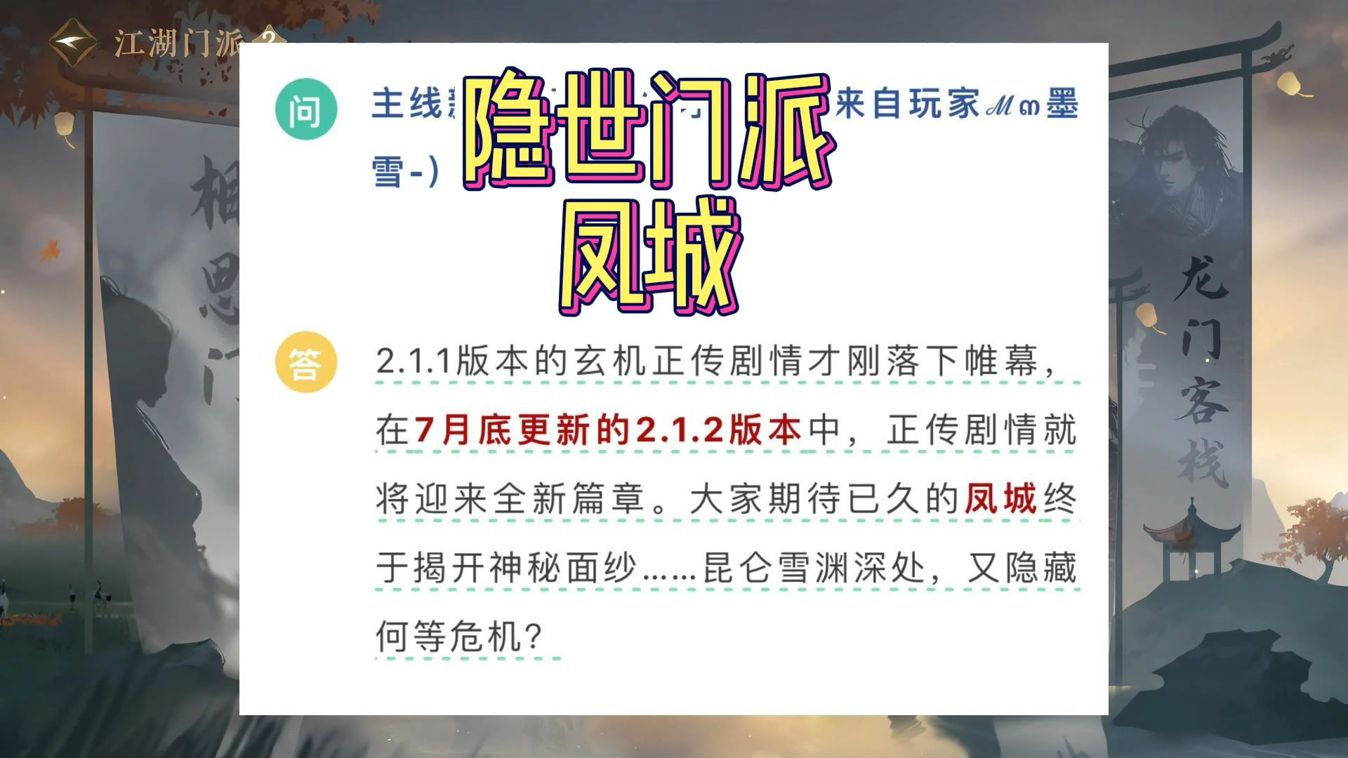 隐世门派凤城将于月底2.1.2版本与大家见面#逆水寒全民贺周年# #逆水寒全民制作人# #逆水寒手游#