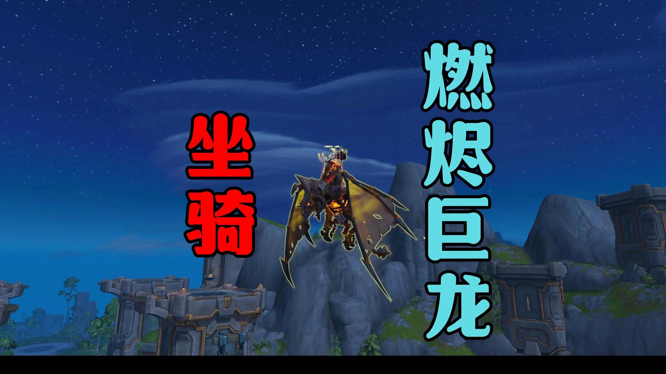 【魔兽世界】坐骑燃烬巨龙(重返卡拉赞隐藏boss掉落)魔兽世界