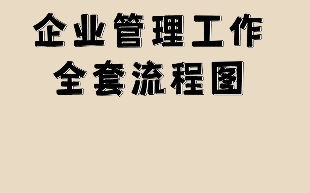 企业管理工作全套流程图哔哩哔哩bilibili