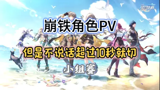 《崩坏：星穹铁道》角色PV但是，不说话超过10秒就切换 【小组赛篇】