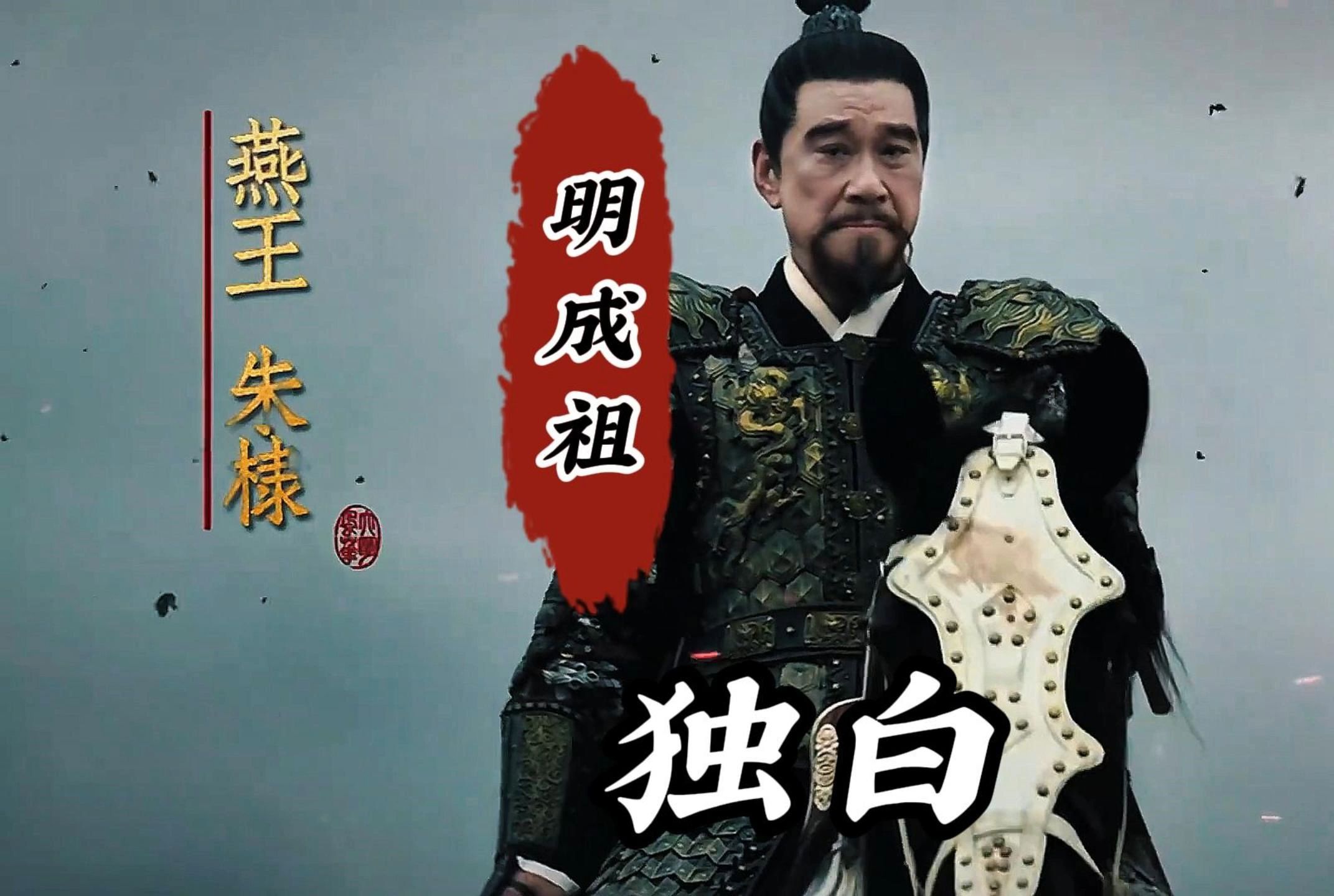 永乐大帝的传奇人生,靖难挥师定帝京,五征漠北马蹄鸣