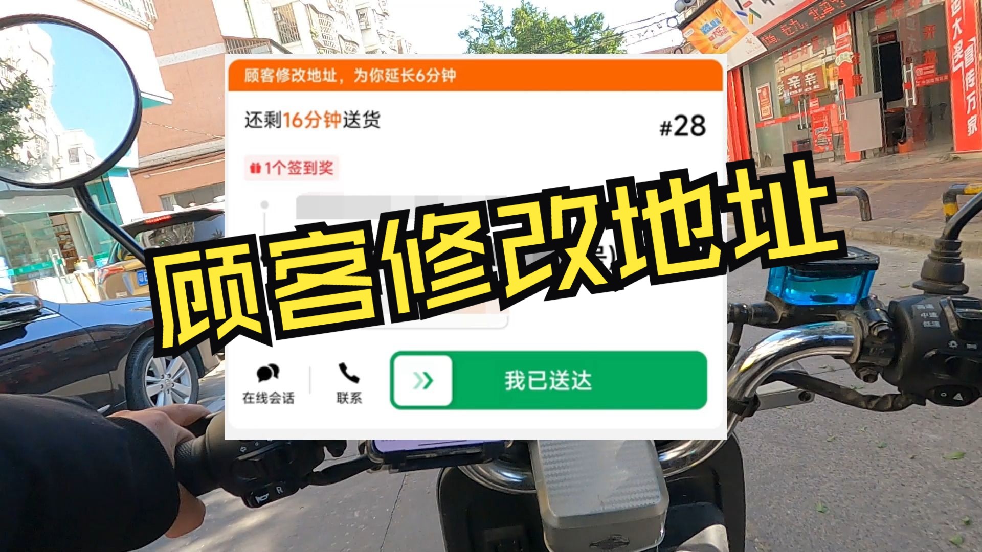 [图]顾客修改地址，你是继续送，还是直接加餐？