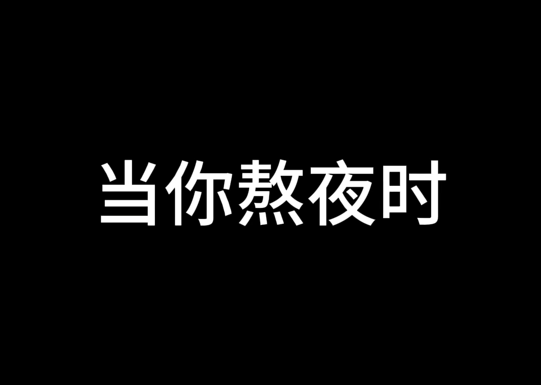 熬夜时肯定经历过的事情哔哩哔哩bilibili