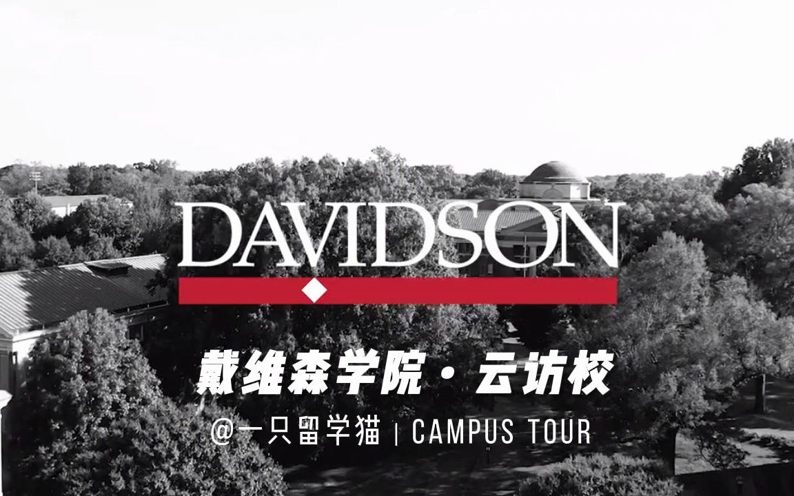 云访校|戴维森学院 Davidson College @一只留学猫哔哩哔哩bilibili