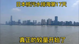 Download Video: 日本核污水排海第17天，真正的较量开始了