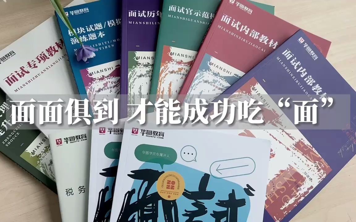 面试图书|2022国考面试 华图教材配置展示哔哩哔哩bilibili