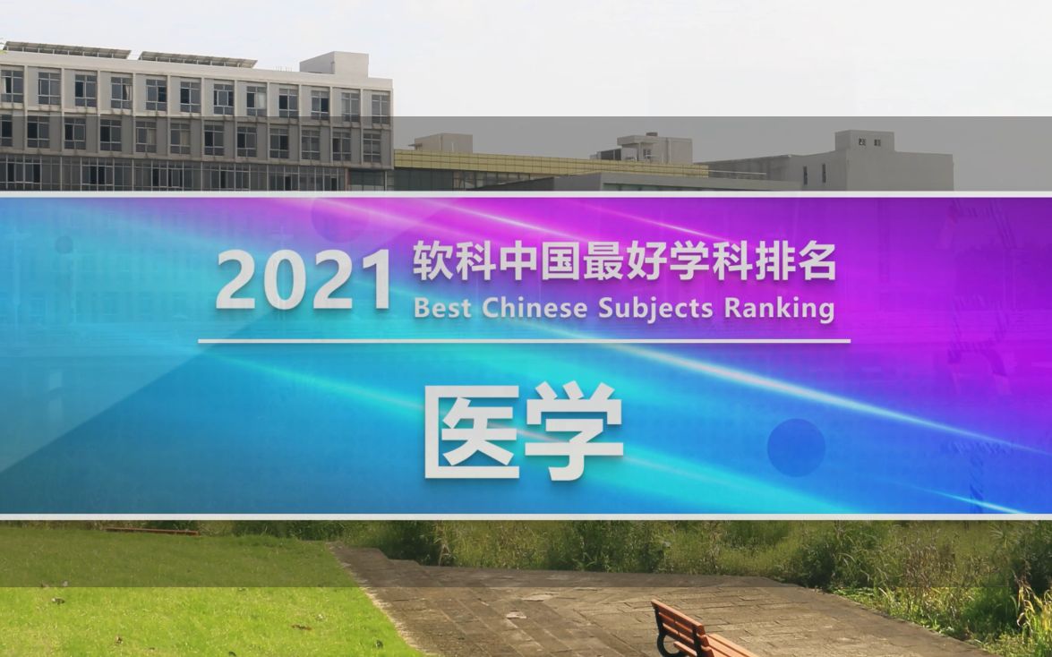 2021软科中国最好学科排名——【医学】哔哩哔哩bilibili